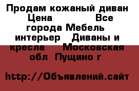 Продам кожаный диван › Цена ­ 10 000 - Все города Мебель, интерьер » Диваны и кресла   . Московская обл.,Пущино г.